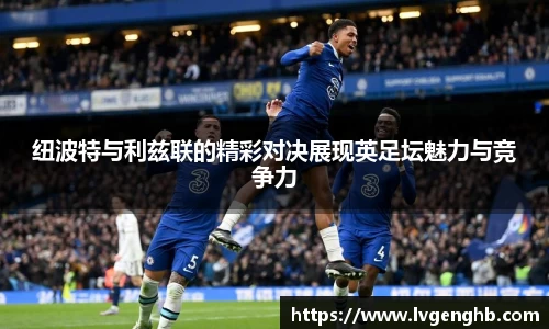 纽波特与利兹联的精彩对决展现英足坛魅力与竞争力